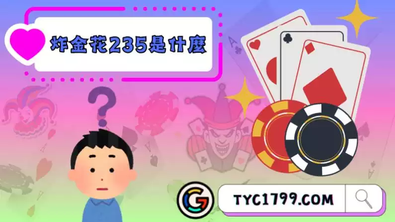 炸金花線上