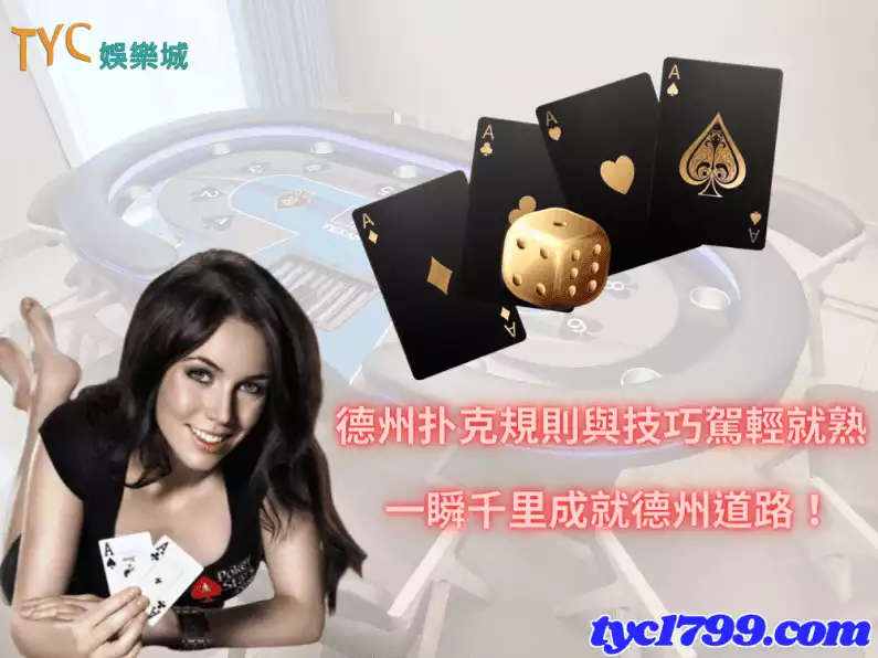 德州扑克規則與技巧駕輕就熟,一瞬千里成就德州道路!