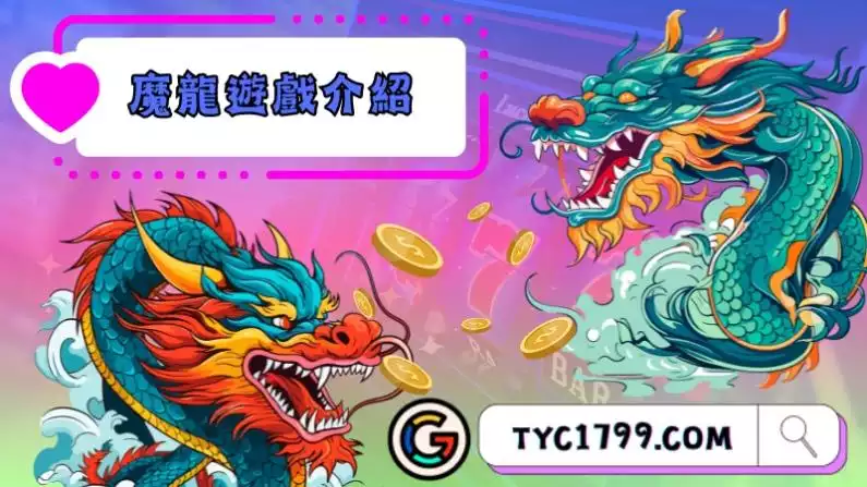 魔龍遊戲基本介紹