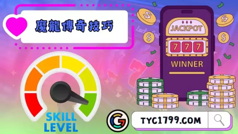 魔龍傳奇技巧與魔龍傳奇密技