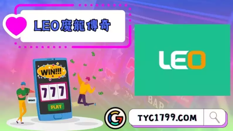 LEO魔龍傳奇