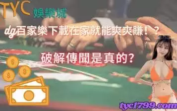 dg百家樂下載在家就能爽爽賺！？破解傳聞是真的？