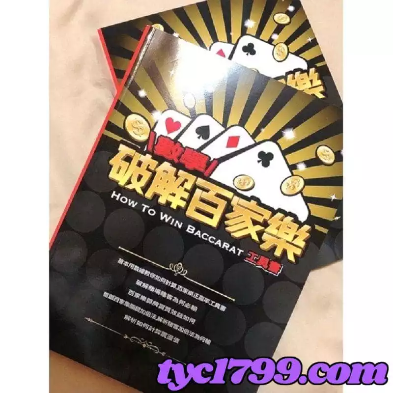 百家樂書籍技巧有許多不同的路單、纜法和攻略
