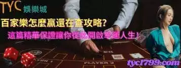https://www.tyc1799.com/百家樂怎麼贏還在查攻略？這篇精華保證讓你從此開啟幸運人生！
