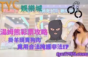 https://www.tyc1799.com/湯姆熊彩票攻略｜掛羊頭賣狗肉，竟用合法掩護非法!?