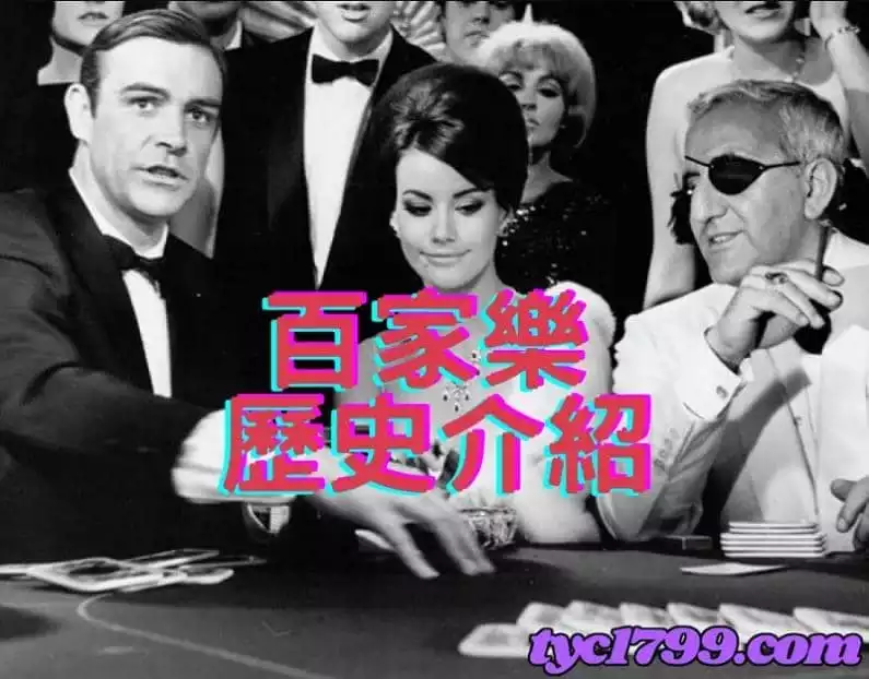 百家樂歷史介紹