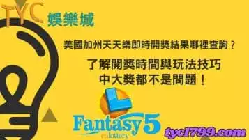 https://www.tyc1799.com/美國加州天天樂即時開獎結果哪裡查詢？了解開獎時間與玩法技巧，中大獎都不是問題！