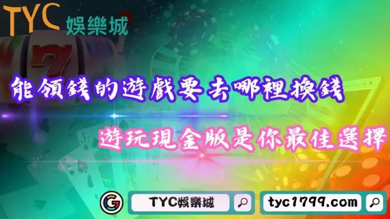 能領錢的遊戲