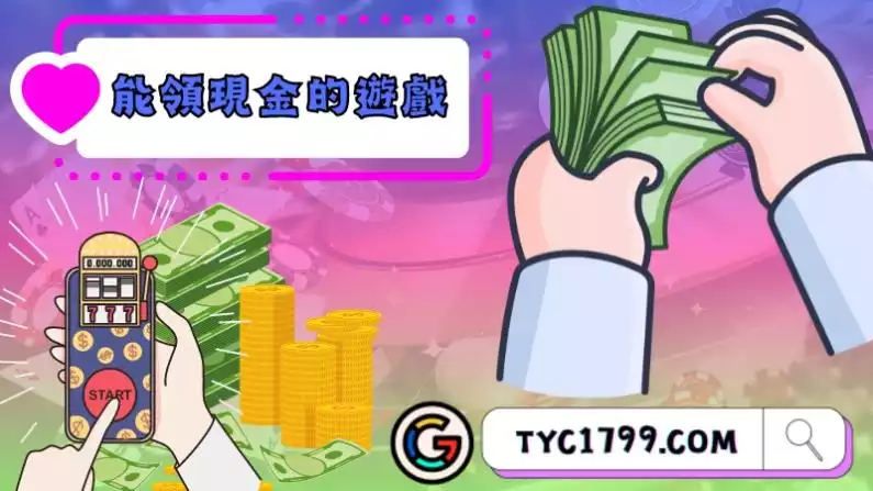 能領現金的遊戲-TYC娛樂城