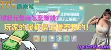 https://www.tyc1799.com/球狀元幣商怎麼賺錢？玩家的錢都是這樣不見的！
