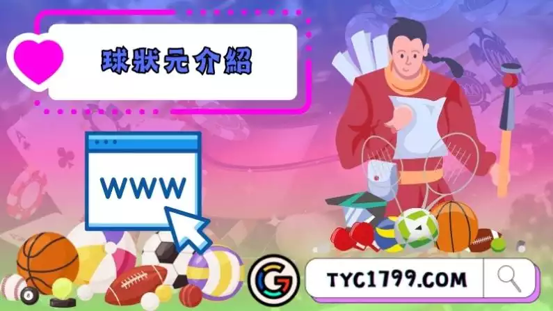 球狀元介紹