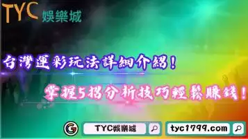 台灣運彩玩法詳細介紹！掌握5招分析技巧輕鬆賺錢！