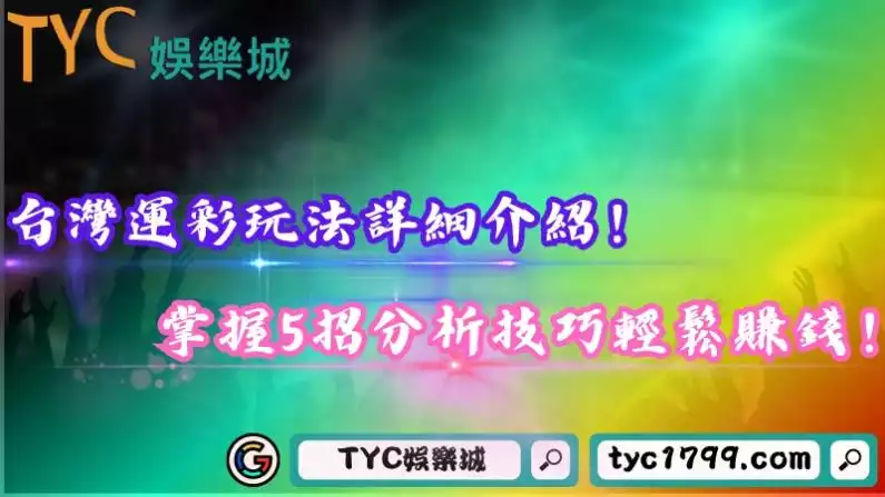台灣運彩玩法詳細介紹!掌握5招分析技巧輕鬆賺錢!