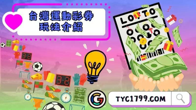台灣運動彩券玩法介紹