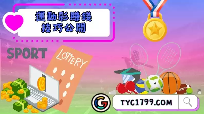 運動彩賺錢技巧公開