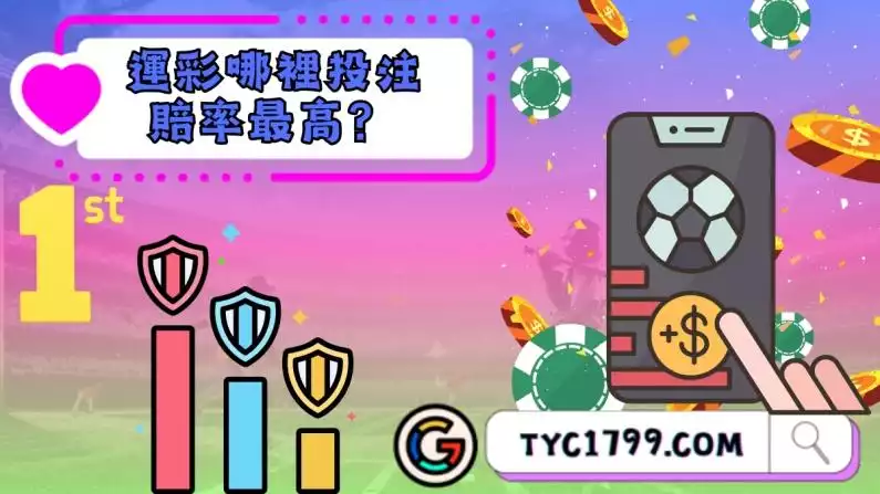 運彩哪裡投注賠率最高?