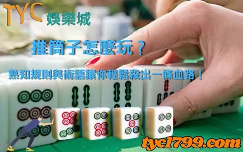 推筒子怎麼玩?熟知規則與術語讓你輕鬆殺出一條血路!