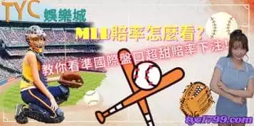 https://www.tyc1799.com/mlb賠率怎麼看？教你看準國際盤口超甜賠率下注！