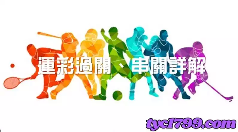 複式串關計算的過關條件