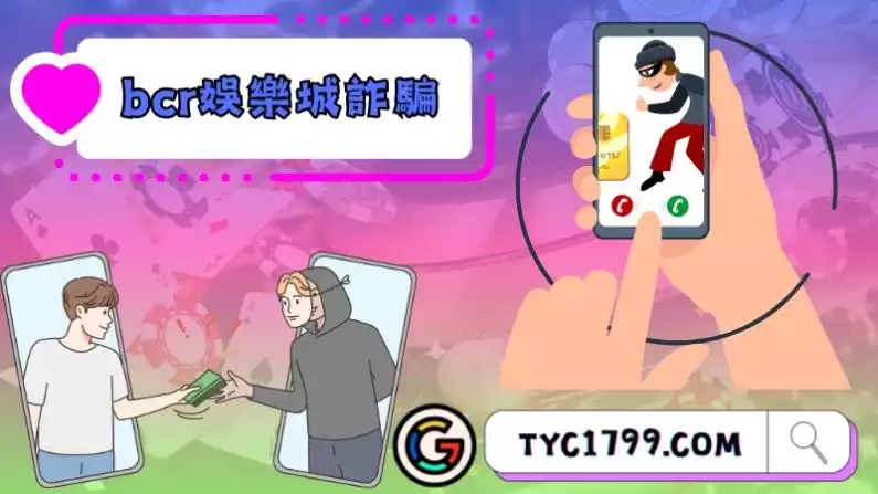 bcr娛樂城詐騙