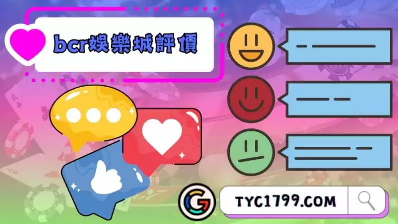 bcr娛樂城評價