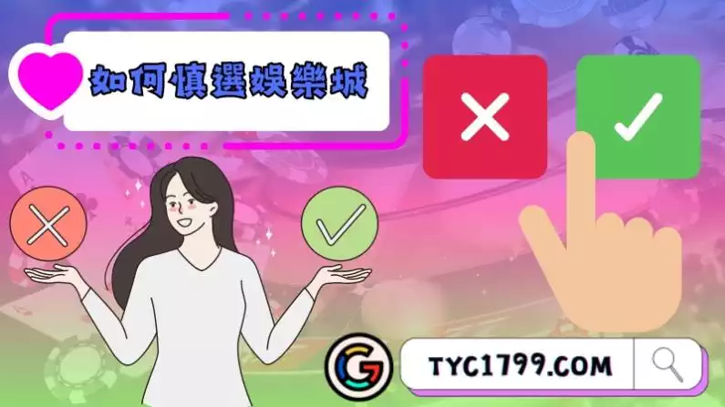 如何慎選娛樂城