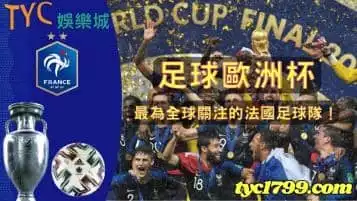 足球歐洲杯，最為全球關注的法國足球隊！