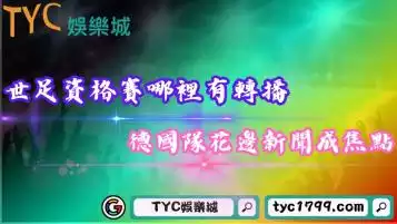 世足資格賽線上看哪裡有轉播？德國隊花邊新聞成焦點！