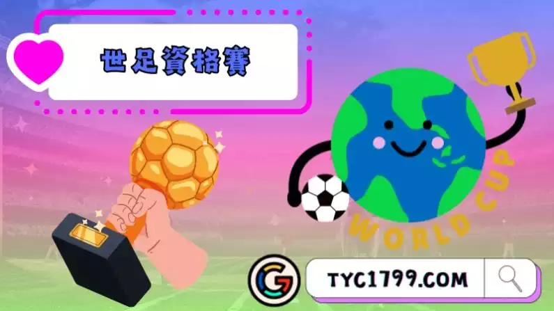 世足資格賽線上看