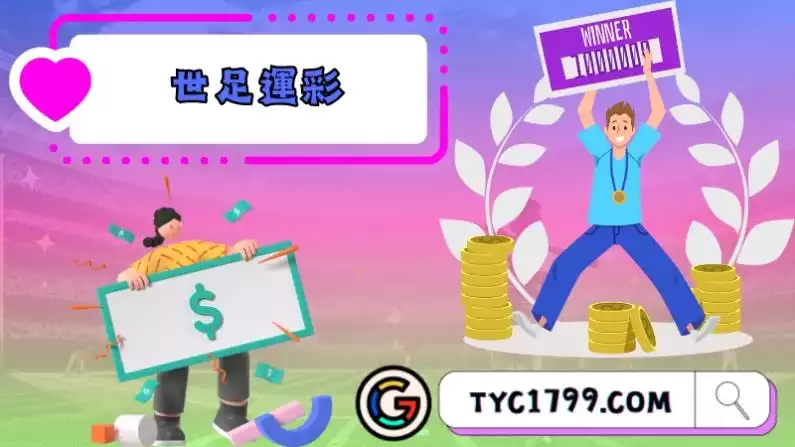 世足運彩