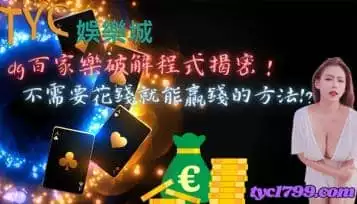 https://www.tyc1799.com/dg百家樂破解程式揭密！不需要花錢就能贏錢的方法！？