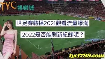 世足賽轉播2021觀看流量爆滿，2022是否能刷新紀錄呢？