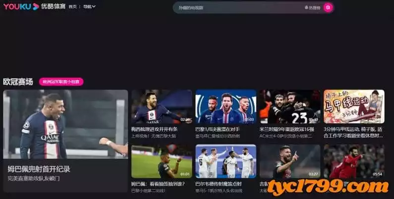 世足賽線上看免費的優酷頻道