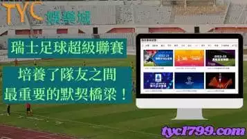 瑞士足球超級聯賽，培養了隊友之間最重要的默契橋梁！