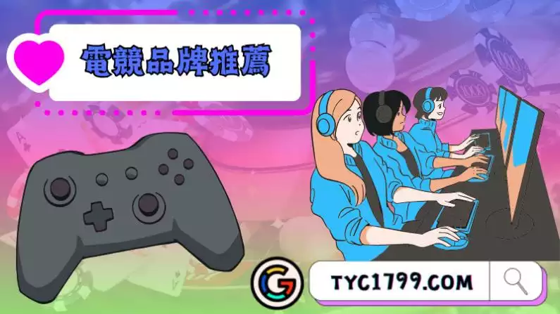 電競品牌有哪些
