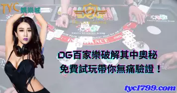 https://www.tyc1799.com/dg百家樂破解其中奧秘，免費試玩帶你無痛驗證！