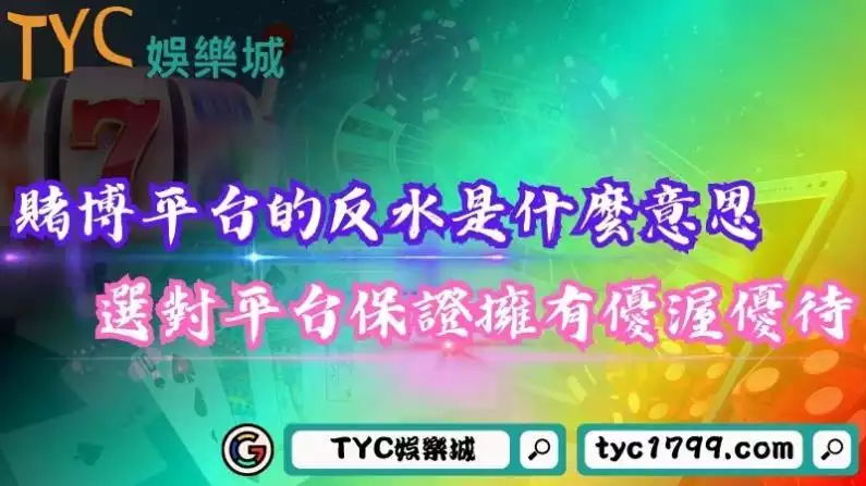 反水是什麼意思