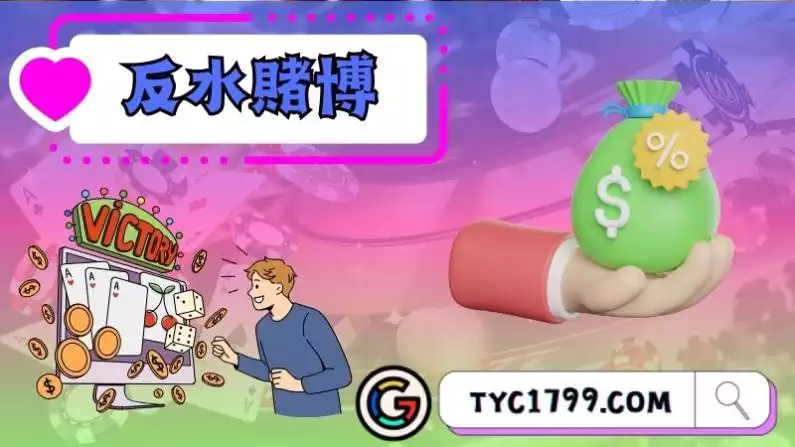 反水賭博