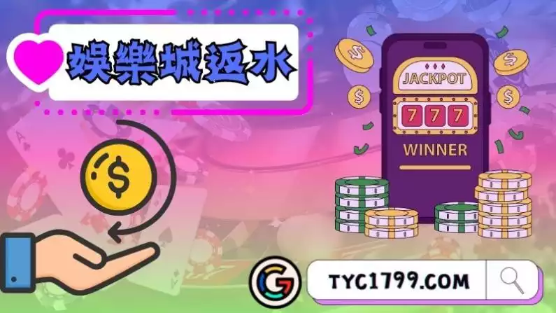 娛樂城返水