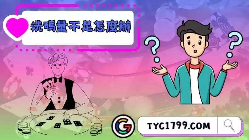 洗碼量不足怎麼辦