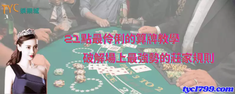 21點最伶俐的算牌教學,破解場上最強勢的莊家規則
