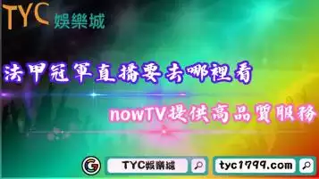 法甲冠軍直播要去哪裡看？nowTV提供高品質服務！