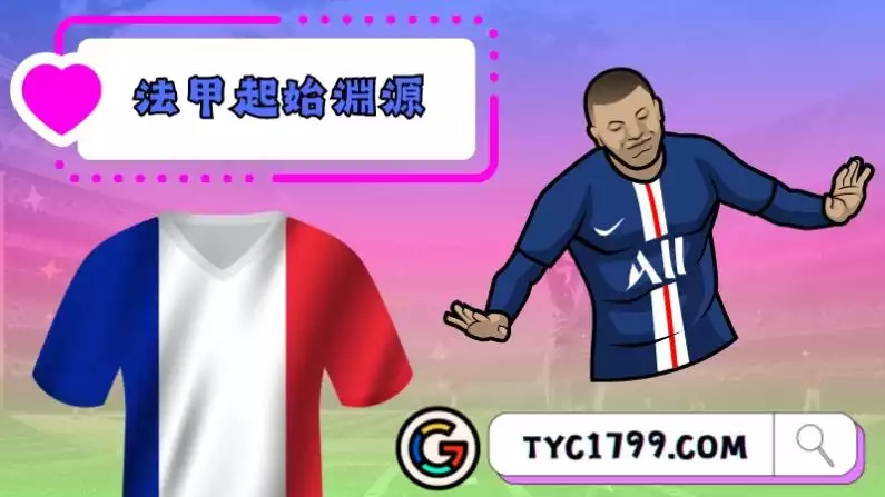 法甲起始淵源