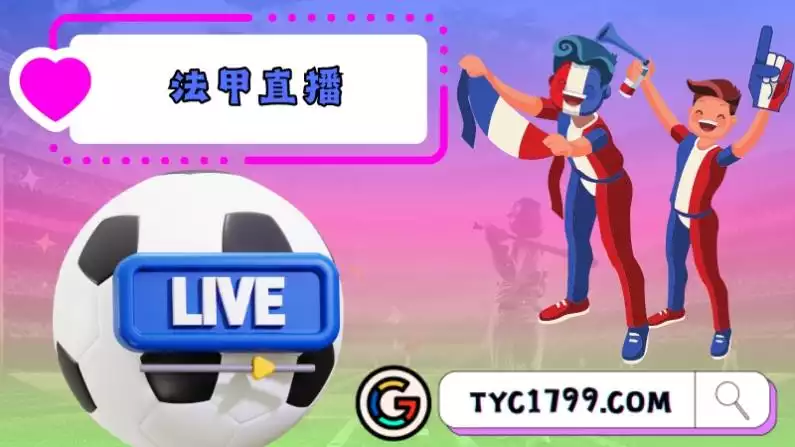 法甲直播now TV