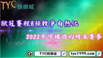 歐冠賽程8強競爭白熱化！2022不可錯過的精采賽事！