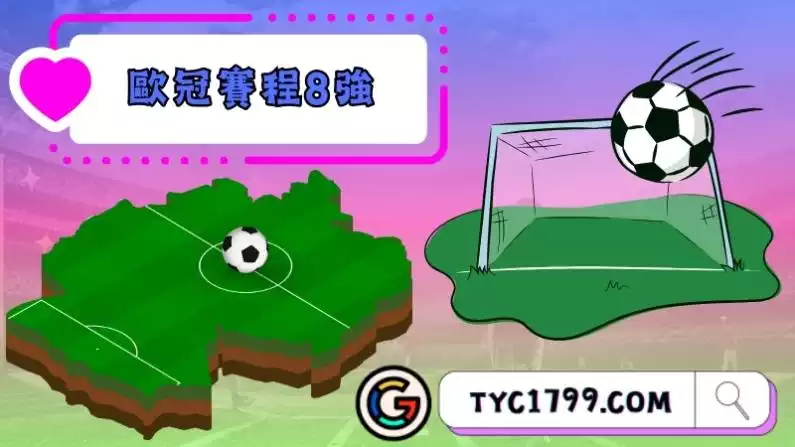 歐冠賽程8強2022