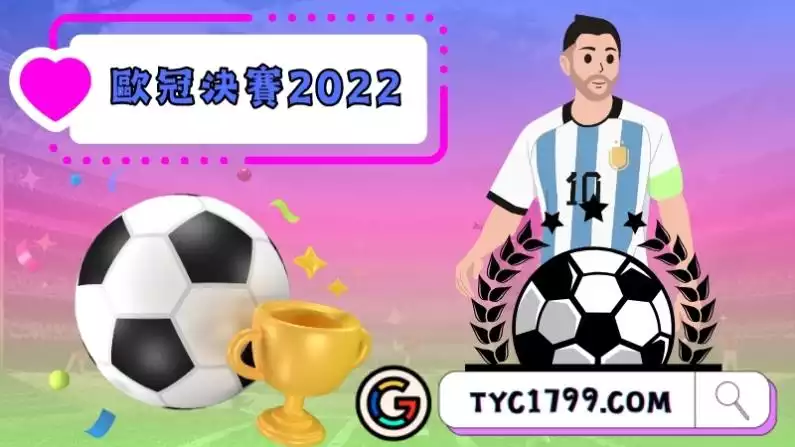 歐冠決賽2022