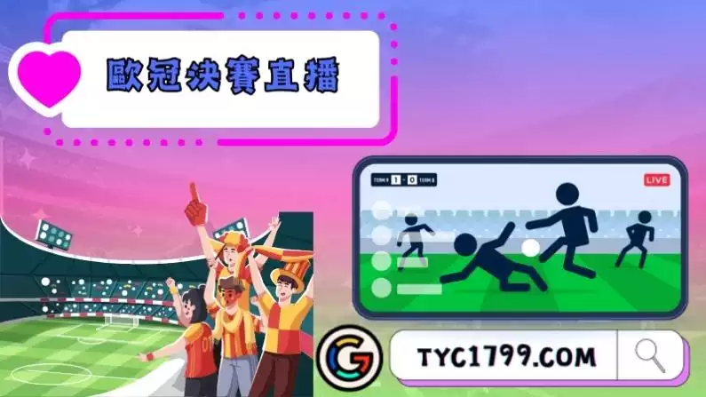 歐冠決賽2022直播