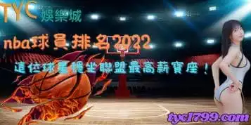 https://www.tyc1799.com/nba球員排名2022｜這位球星穩坐聯盟最高薪寶座！