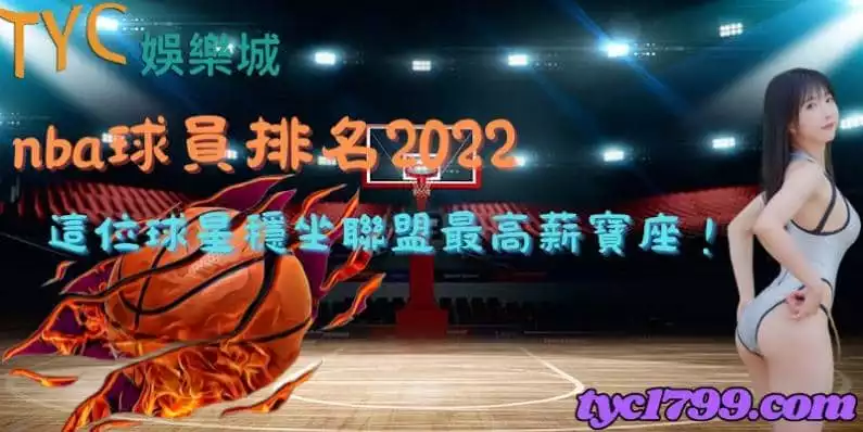 nba球員排名2022|這位球星穩坐聯盟最高薪寶座!